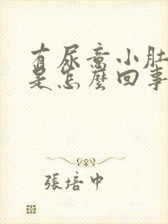 有尿意小肚子疼是怎么回事