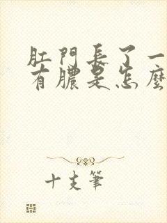 肛门长了一个包有脓是怎么回事