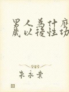 男人为什么四十岁以后性功能下降