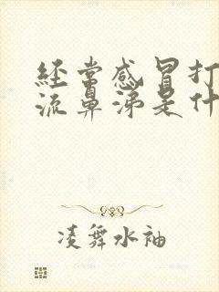 经常感冒打喷嚏流鼻涕是什么原因