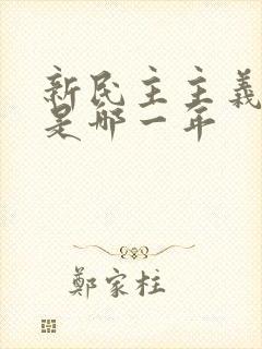 新民主主义革命是哪一年