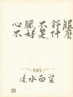 心脏不舒服睡眠不好是什么原因