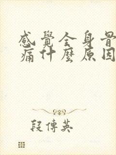 感觉全身骨头酸痛什么原因