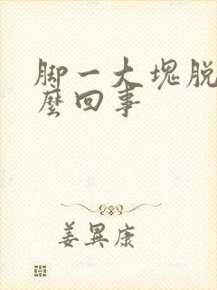 脚一大块脱皮怎么回事