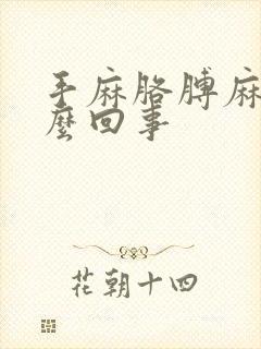 手麻胳膊麻是怎么回事