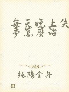 每天晚上失眠多梦怎么治