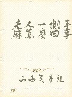 老人一侧手麻脚麻怎么回事