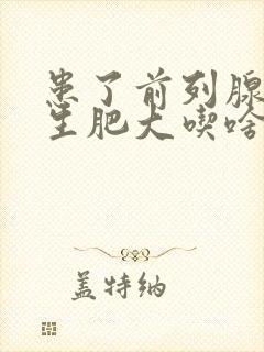 患了前列腺有增生肥大吃啥药