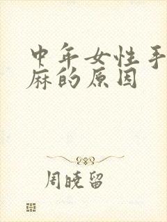 中年女性手麻脚麻的原因