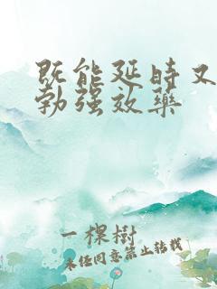 既能延时又能助勃强效药