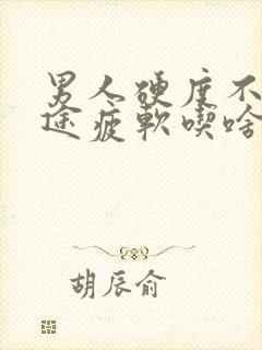 男人硬度不够中途疲软吃啥药