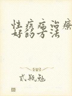性疾病治疗比较好的方法