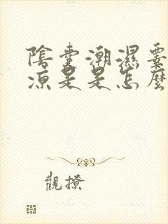 阴囊潮湿睾丸发凉是是怎么回事