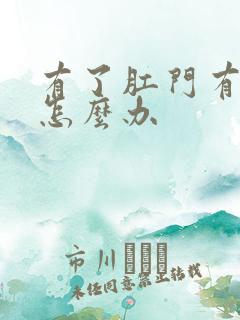 有了肛门有肿物怎么办