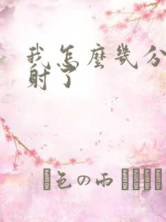 我怎么几分钟就射了