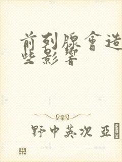 前列腺会造成哪些影响