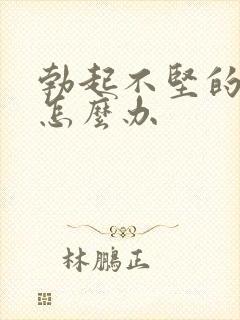 勃起不坚的男人怎么办