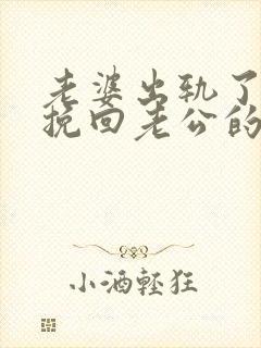 老婆出轨了怎样挽回老公的心