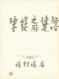 睡醒之后胳膊和手发麻是啥引起的