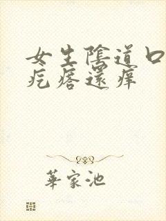 女生阴道口有小疙瘩还痒