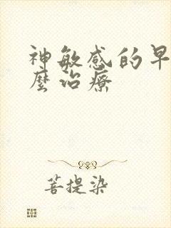 神敏感的早射怎么治疗