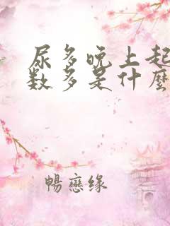 尿多晚上起夜次数多是什么原因