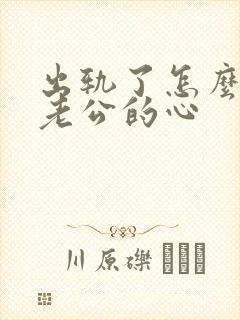 出轨了怎么挽回老公的心