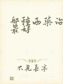 哪种西药治失眠最好