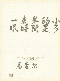 一岁半的小孩睡眠时间是多少