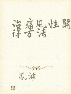 治痛风性关节炎得方法