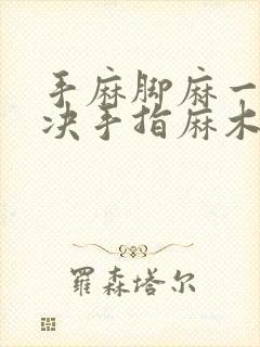 手麻脚麻一招解决手指麻木