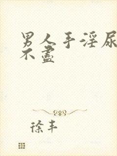 男人手淫尿频尿不尽