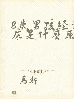 8岁男孩经常尿床是什么原因