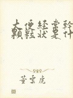 大便经常干结成颗粒状是什么原因