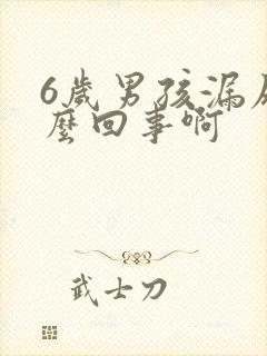 6岁男孩漏尿怎么回事啊