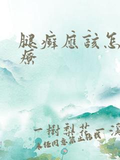 腿癣应该怎么治疗