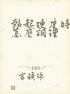 勃起硬度时间短怎么调理