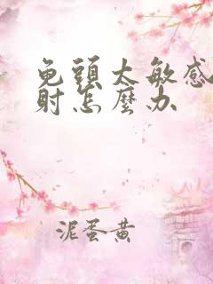 龟头太敏感很快射怎么办