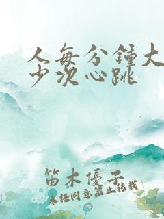 人每分钟大约多少次心跳