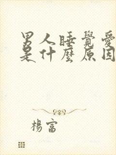 男人睡觉爱做梦是什么原因