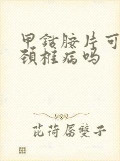 甲钴胺片可以治颈椎病吗