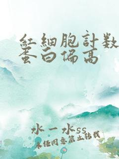 红细胞计数血红蛋白偏高