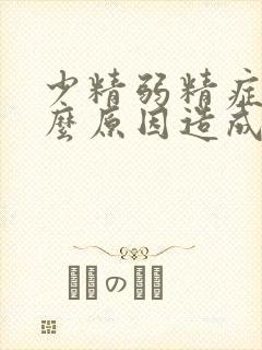 少精弱精症是什么原因造成的