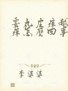 睾丸皮痒越抓越痒怎么回事