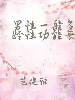 男性一般多大年龄性功能衰退