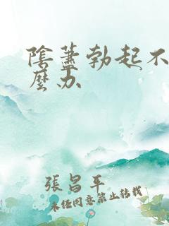 阴荩勃起不坚怎么办