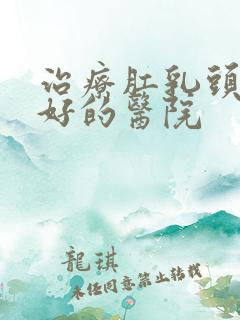 治疗肛乳头肥大好的医院