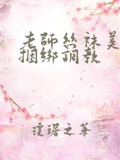 老师丝袜美女被捆绑调教