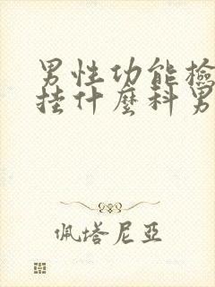 男性功能检查要挂什么科男