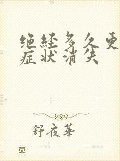 绝经多久更年期症状消失